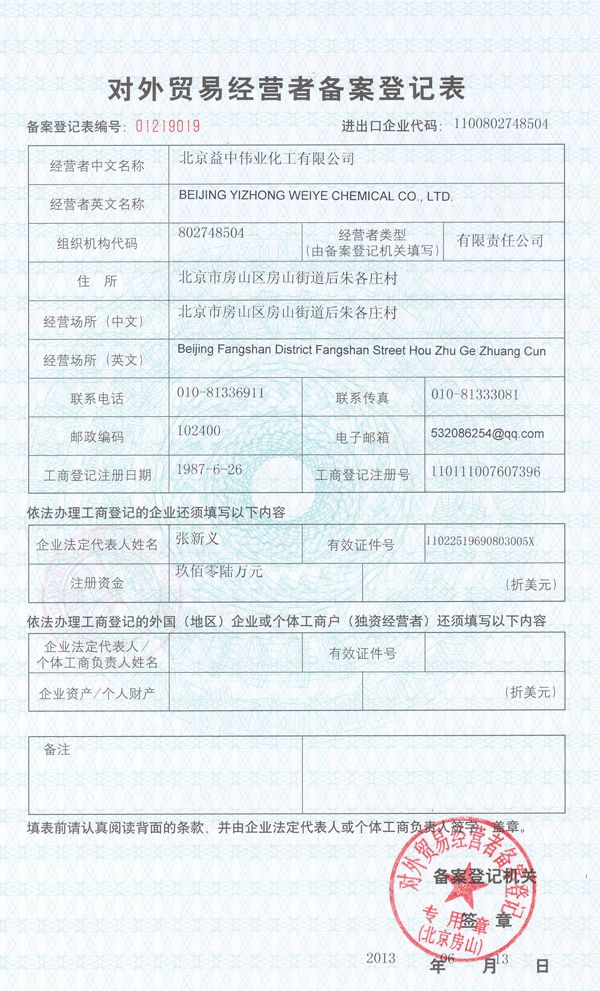 对外贸易经营者备案登记表
